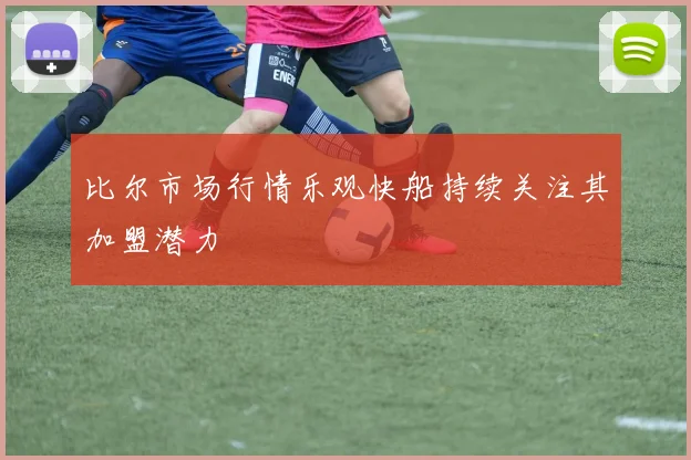 比尔市场行情乐观快船持续关注其加盟潜力