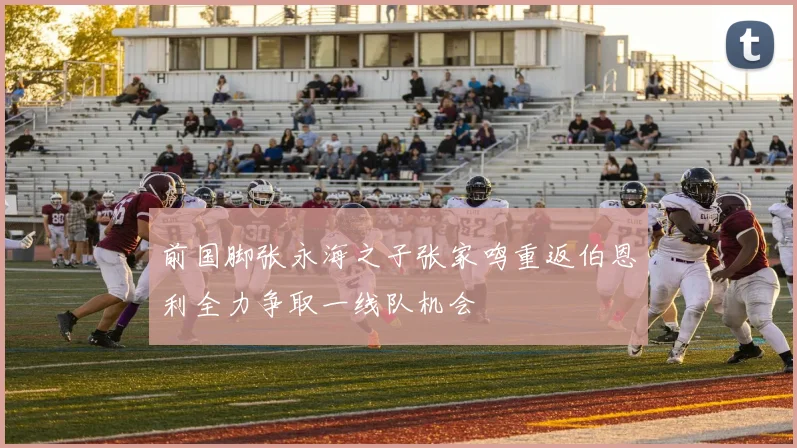 前国脚张永海之子张家鸣重返伯恩利全力争取一线队机会
