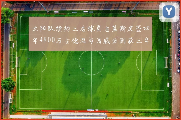 太阳队续约三名球员吉莱斯皮签四年4800万古德温与马威分别获三年合同