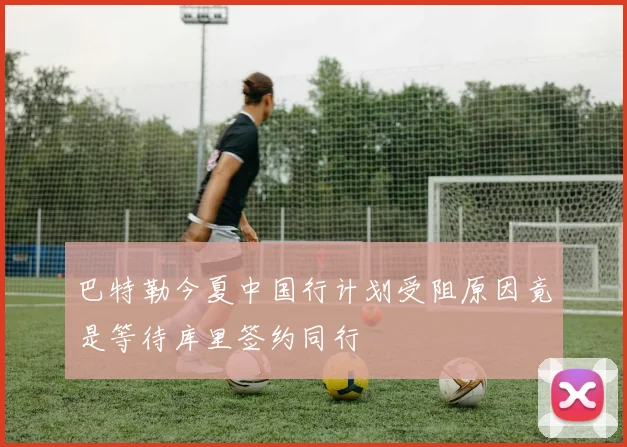 巴特勒今夏中国行计划受阻原因竟是等待库里签约同行