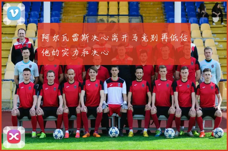 阿尔瓦雷斯决心离开马竞别再低估他的实力和决心