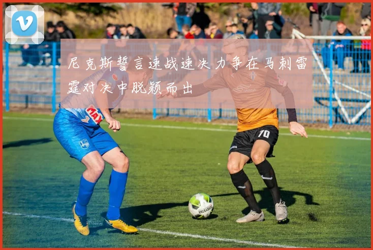 尼克斯誓言速战速决力争在马刺雷霆对决中脱颖而出