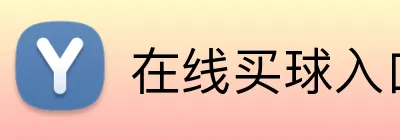 在线买球入口 logo